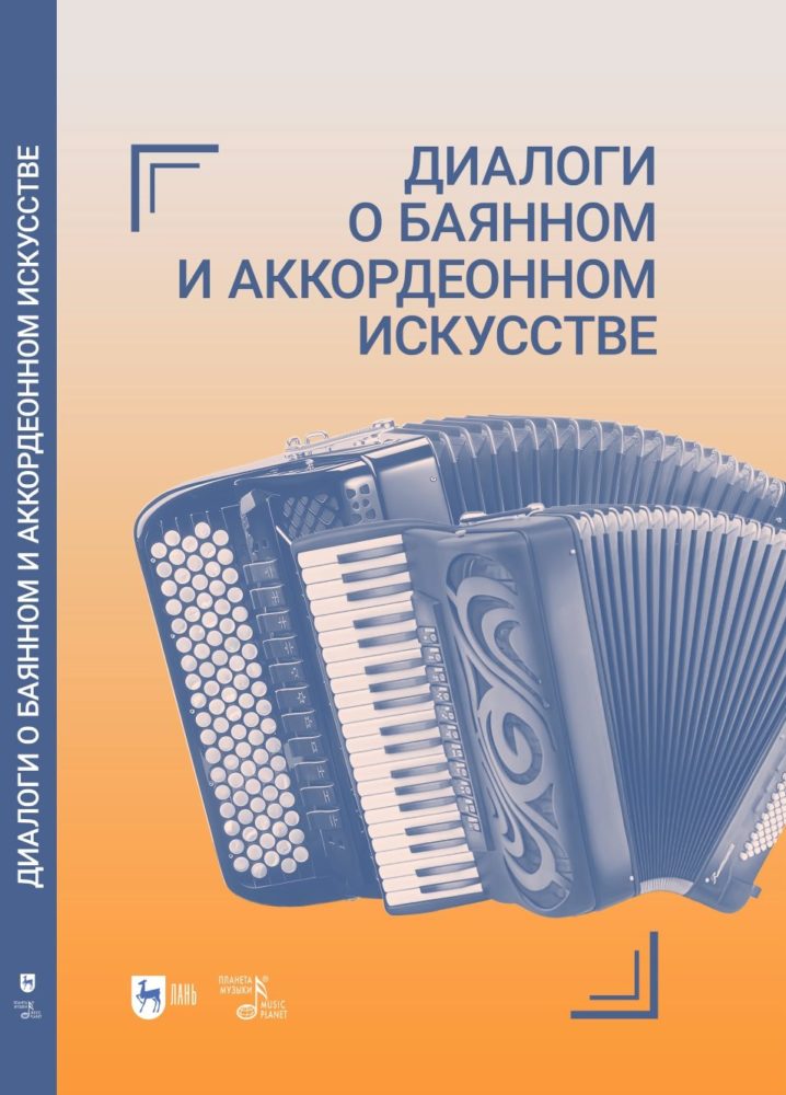 Диалоги о баянном и аккордеонном искусстве